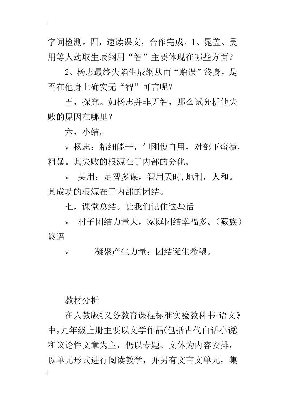 人教版九年级语文上册《智取生辰纲》公开课教案及教学反思_第5页