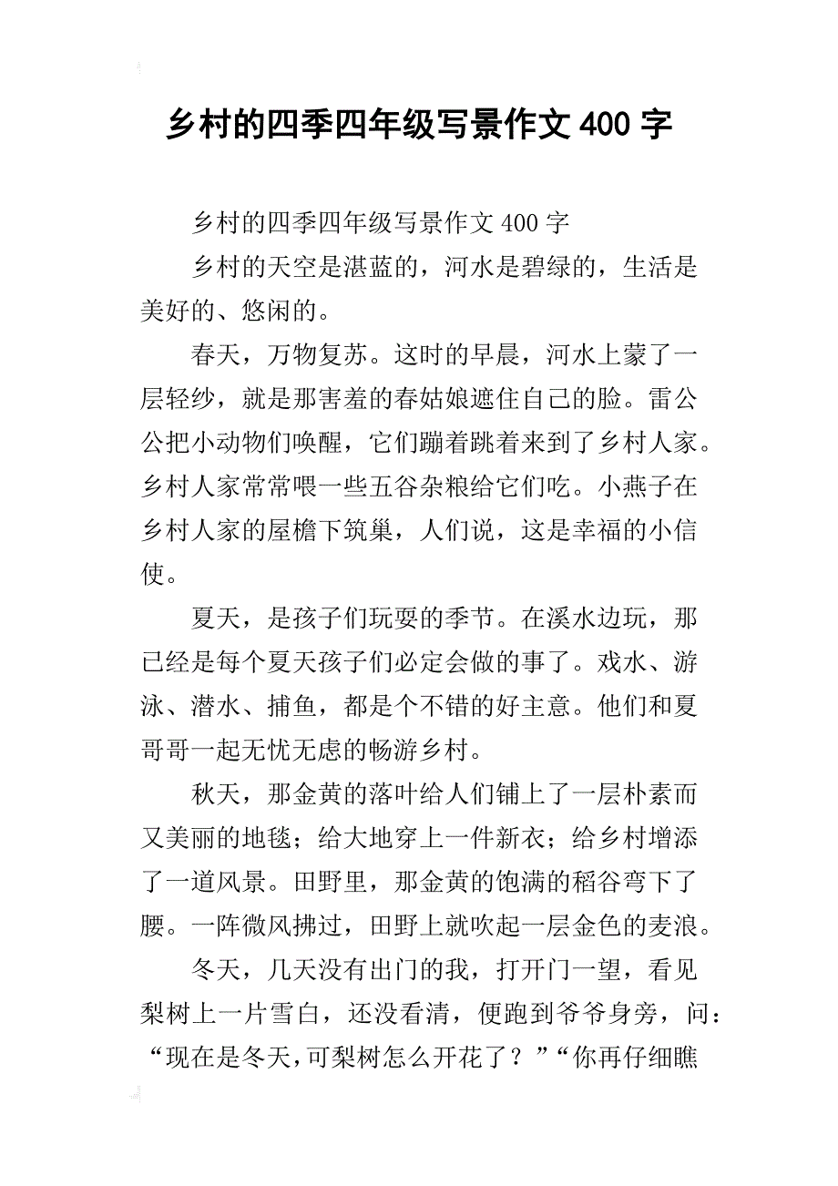 乡村的四季四年级写景作文400字_第1页