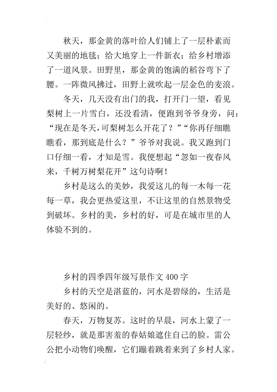 乡村的四季四年级写景作文400字_第3页