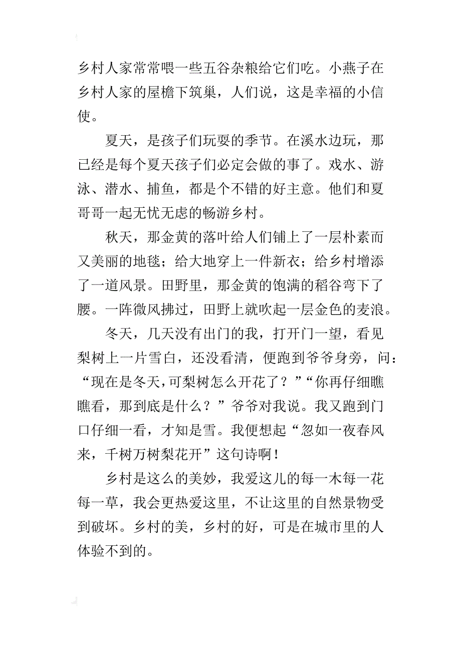 乡村的四季四年级写景作文400字_第4页