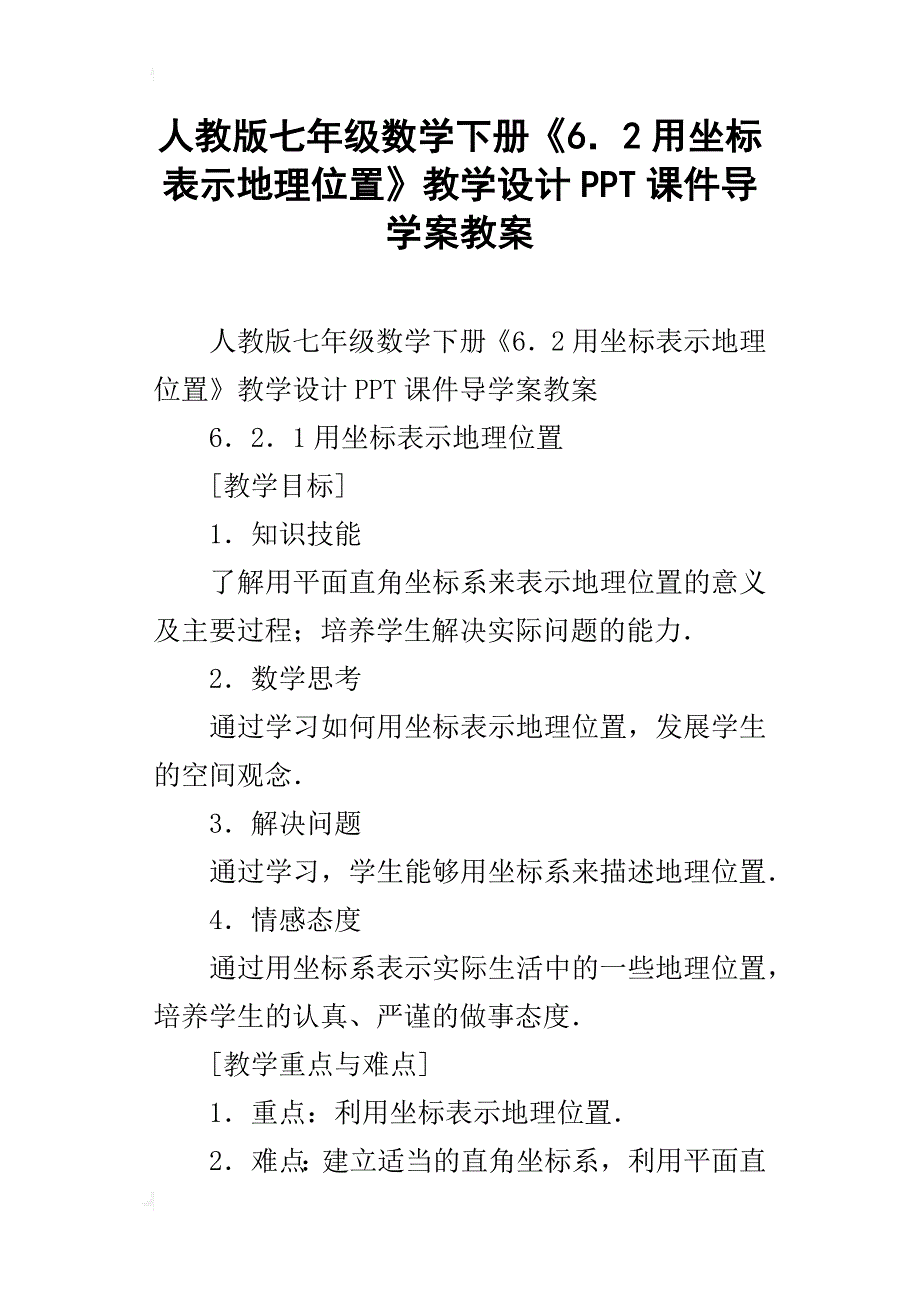 人教版七年级数学下册《6．2用坐标表示地理位置》教学设计ppt课件导学案教案_第1页