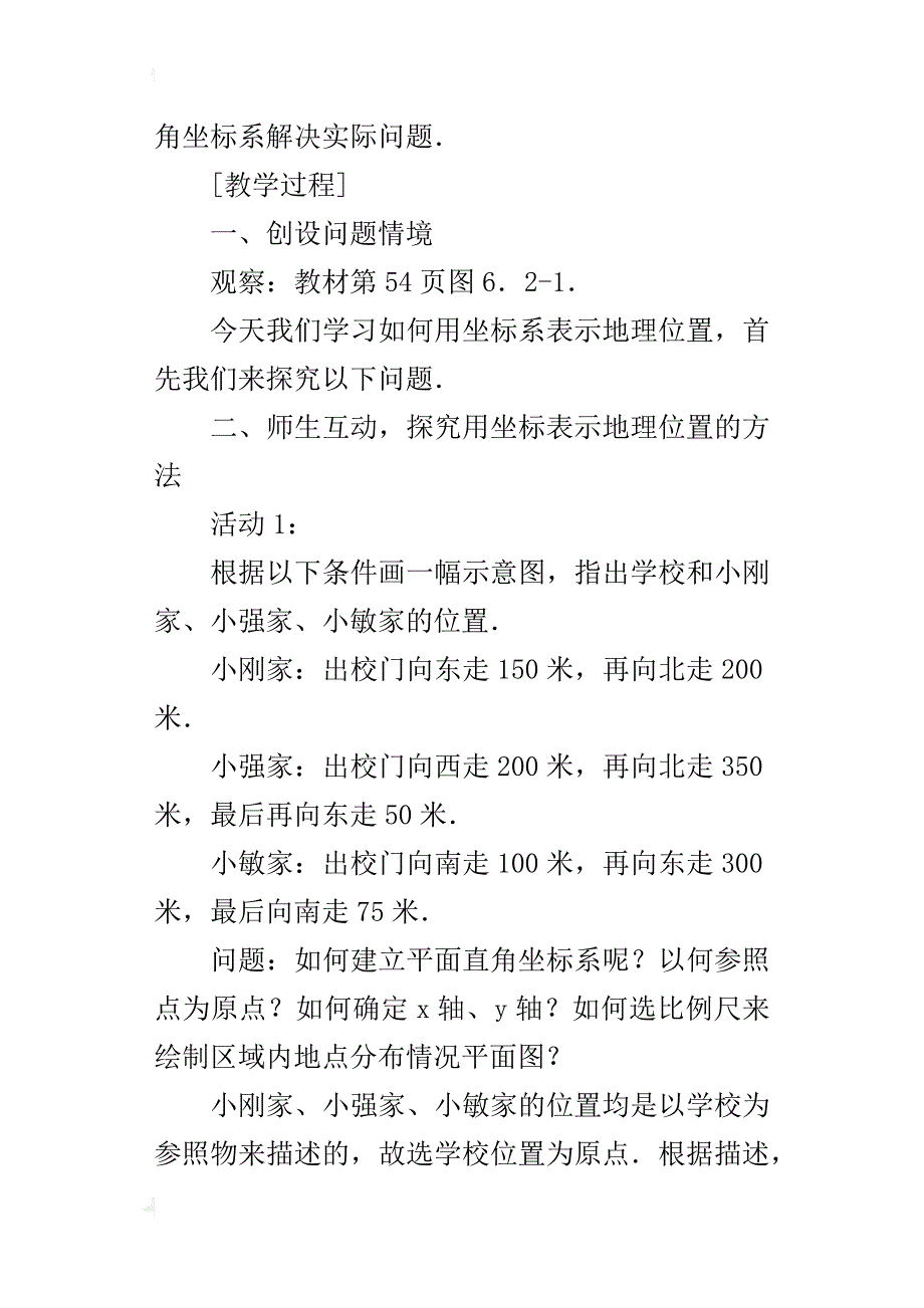 人教版七年级数学下册《6．2用坐标表示地理位置》教学设计ppt课件导学案教案_第2页