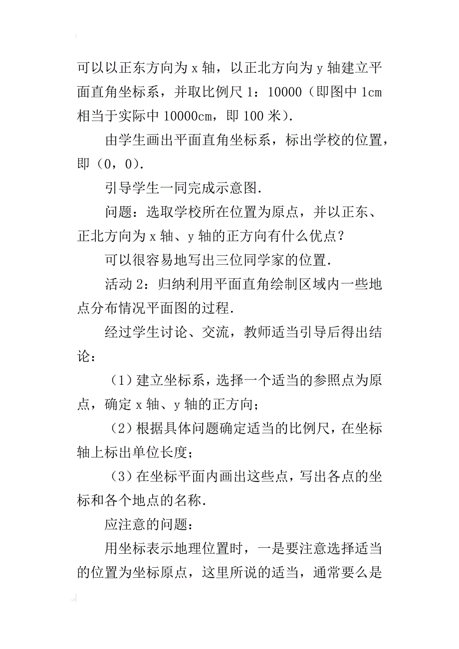 人教版七年级数学下册《6．2用坐标表示地理位置》教学设计ppt课件导学案教案_第3页