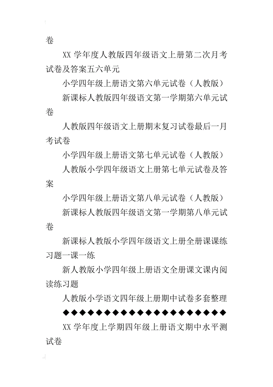 优秀：人教版小学四年级上册语文各单元、期中试卷、期末试卷、复习试题word_第3页