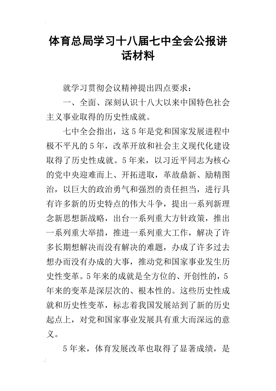 体育总局学习十八届七中全会公报讲话材料_第1页