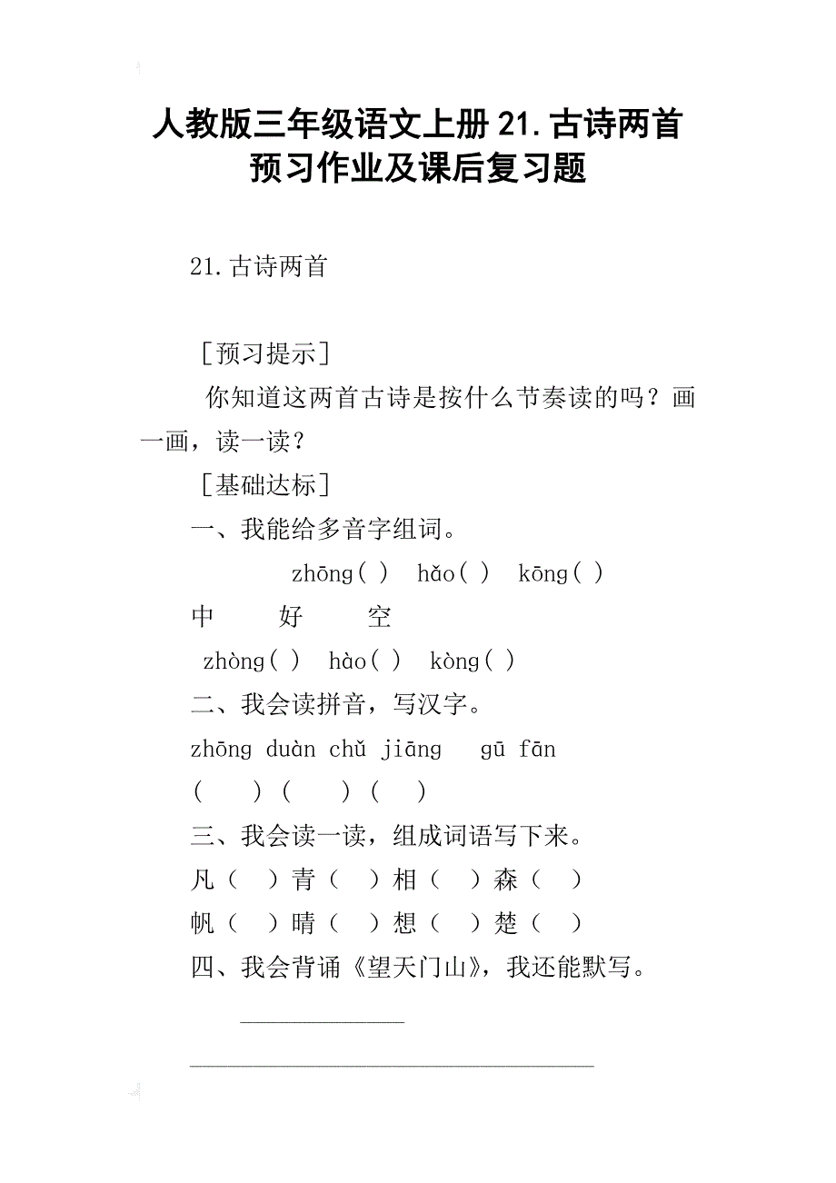 人教版三年级语文上册21.古诗两首预习作业及课后复习题_第1页