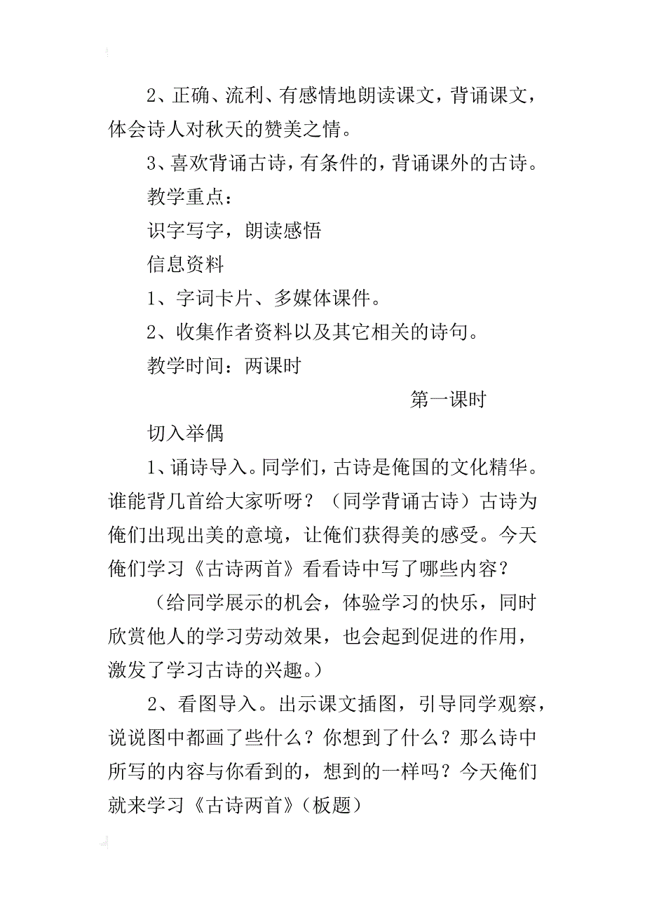 人教版小学语文二年级上册《古诗两首》公开课教案_1_第2页