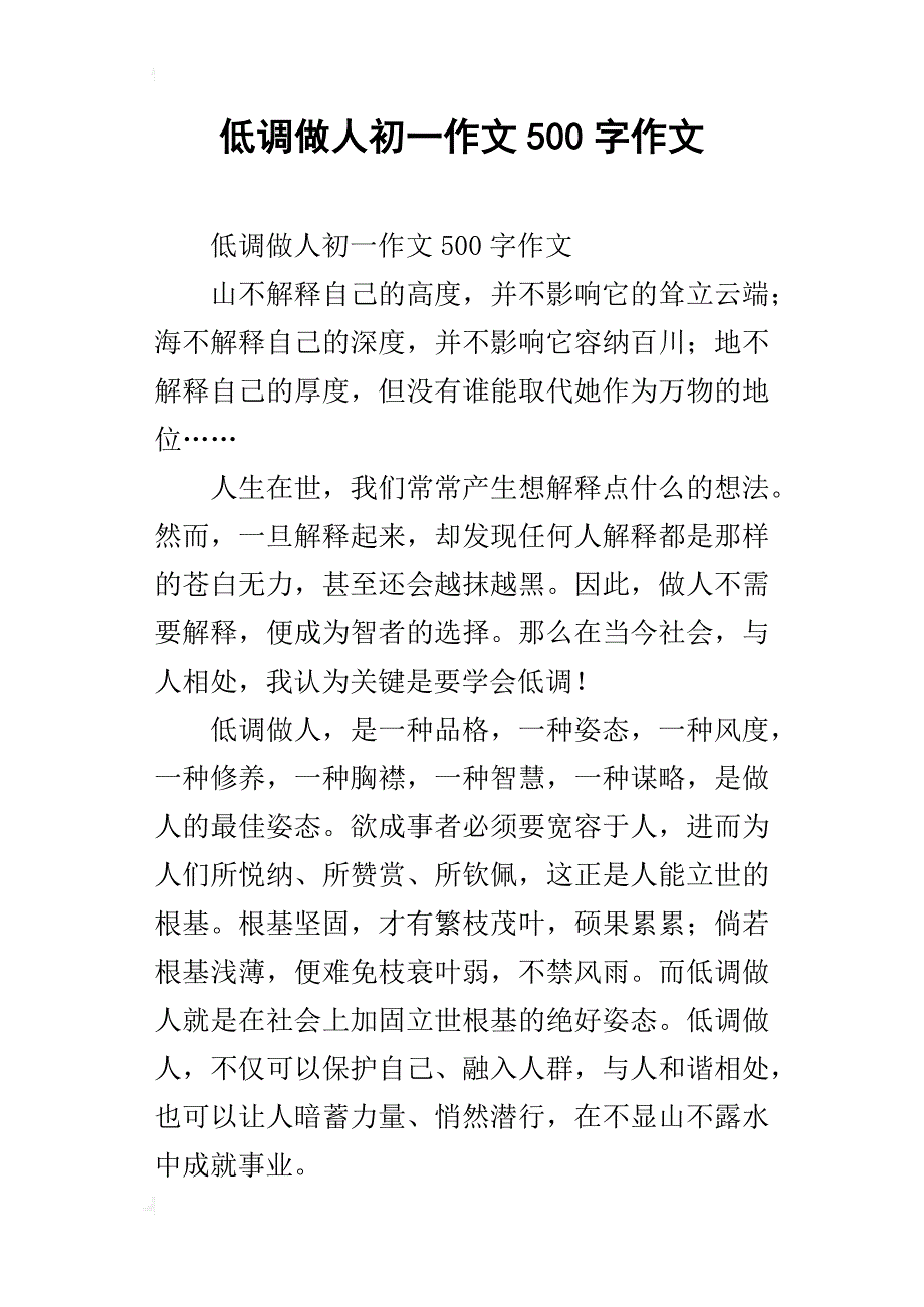 低调做人初一作文500字作文_第1页