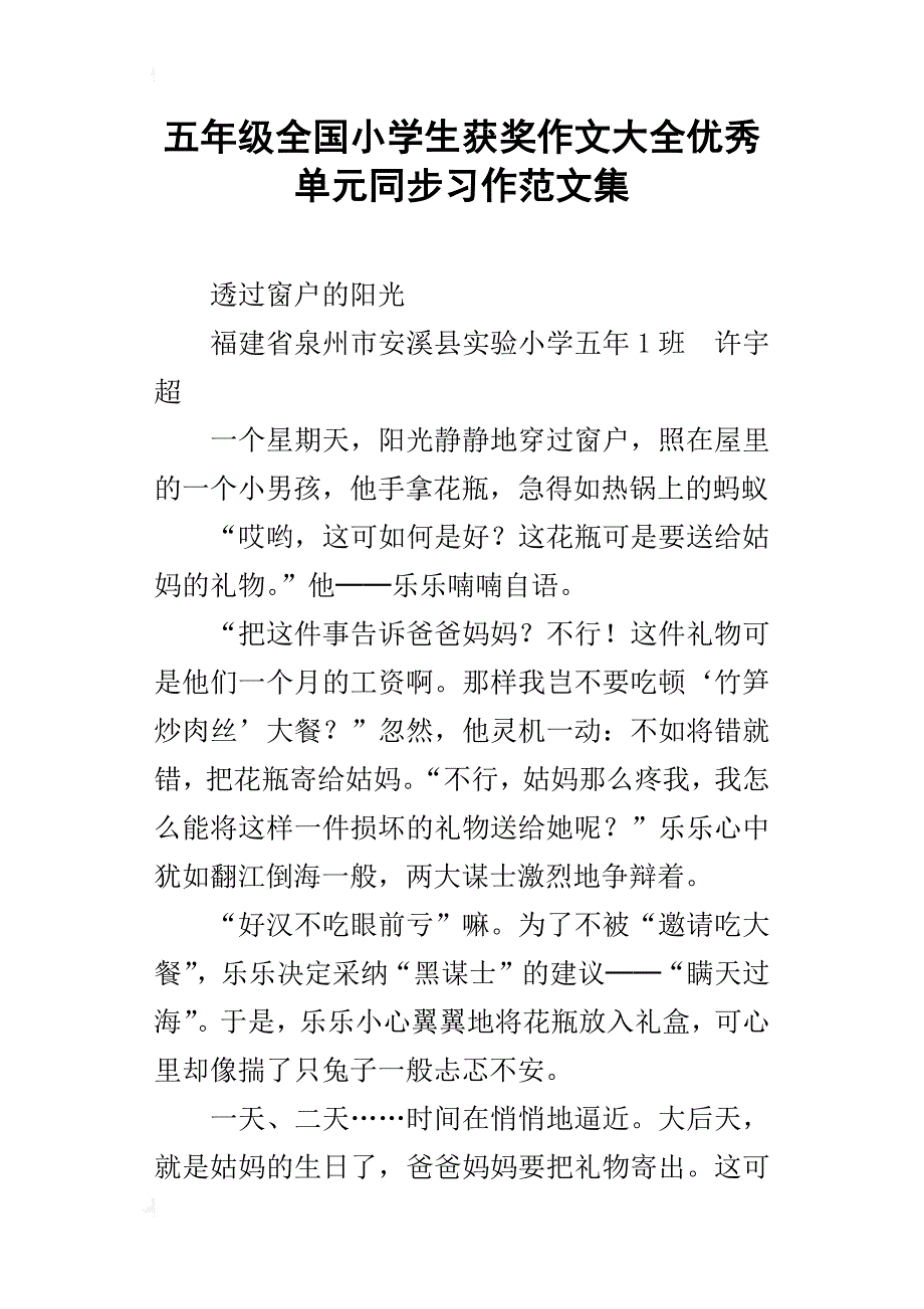 五年级全国小学生获奖作文大全优秀单元同步习作范文集_第1页