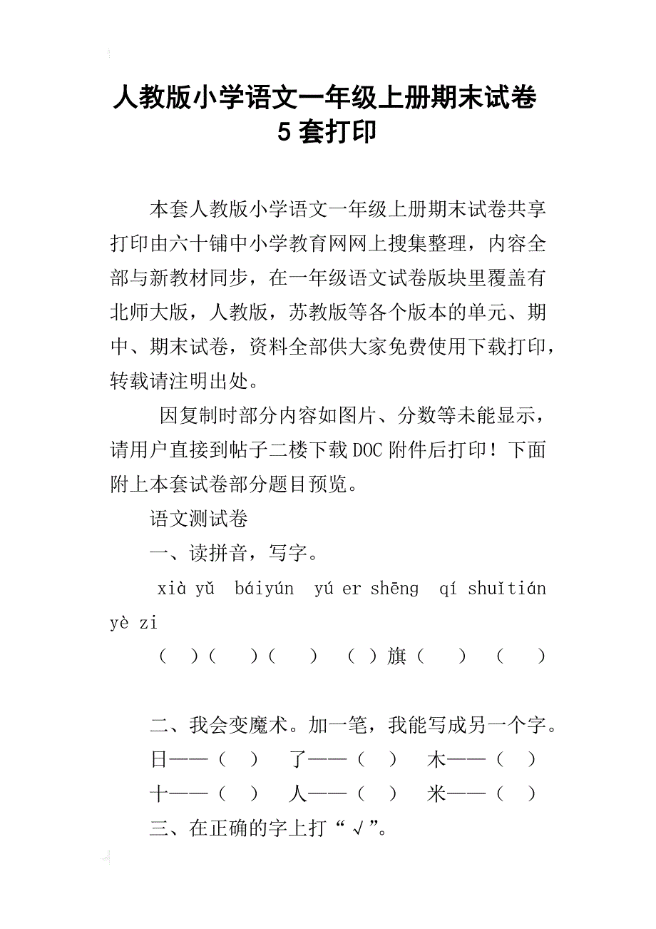 人教版小学语文一年级上册期末试卷5套打印_第1页