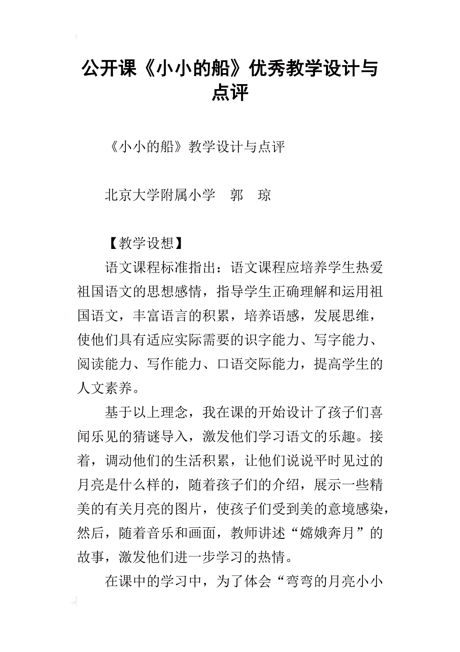 公开课《小小的船》优秀教学设计与点评_第1页
