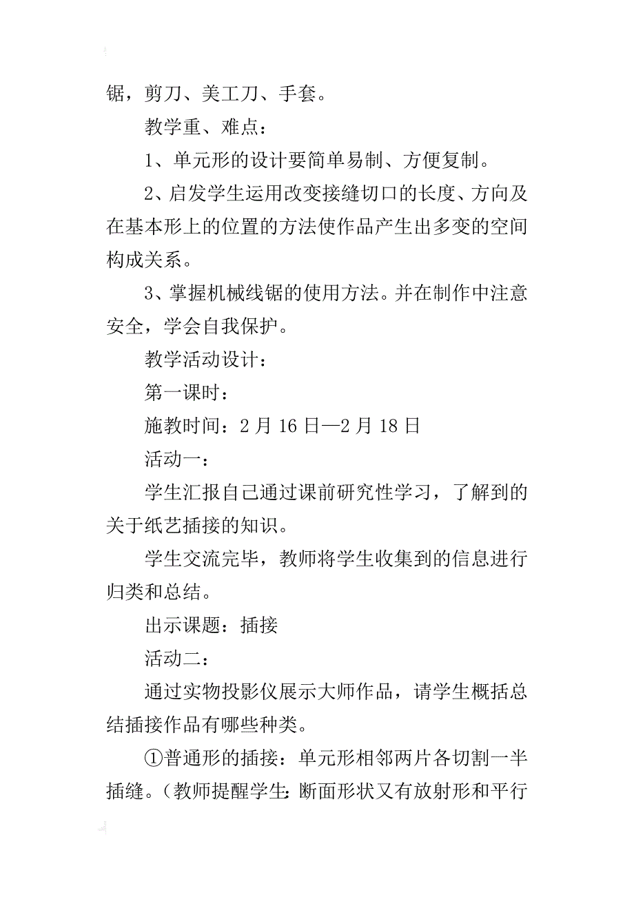 人教版小学二年级美术下册纸片插接教案及反思_第2页