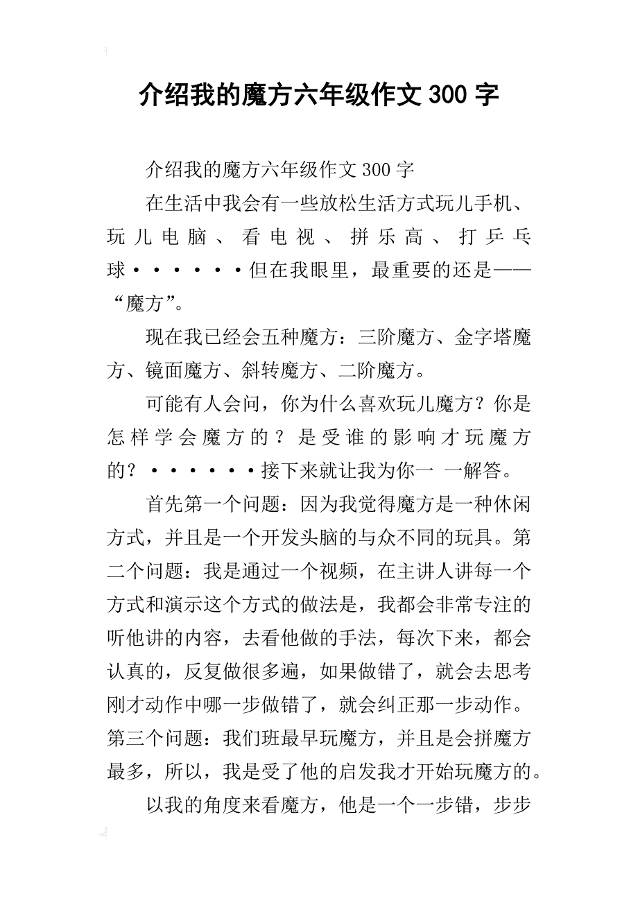 介绍我的魔方六年级作文300字_第1页