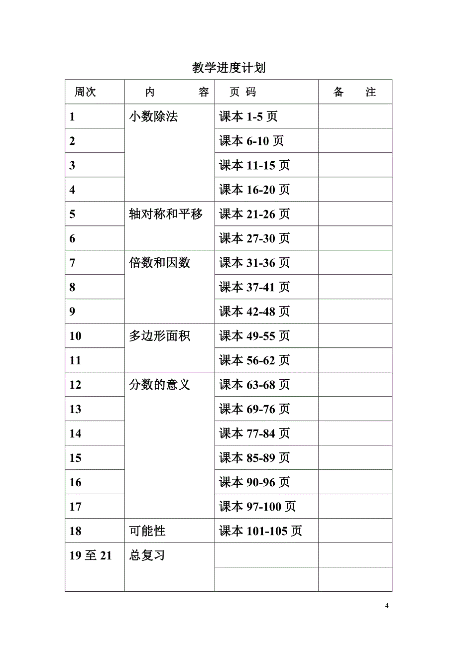 北师大新版小学五年级数学上册教案全册_第4页