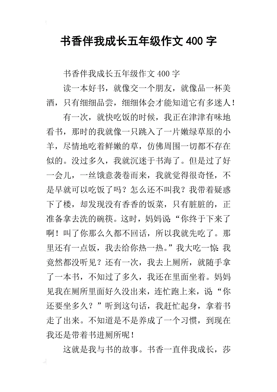 书香伴我成长五年级作文400字_第1页