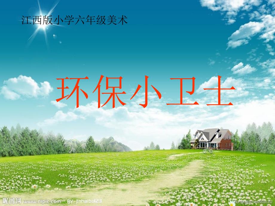 小学六年级美术《环保小卫士》课件(2)_第1页