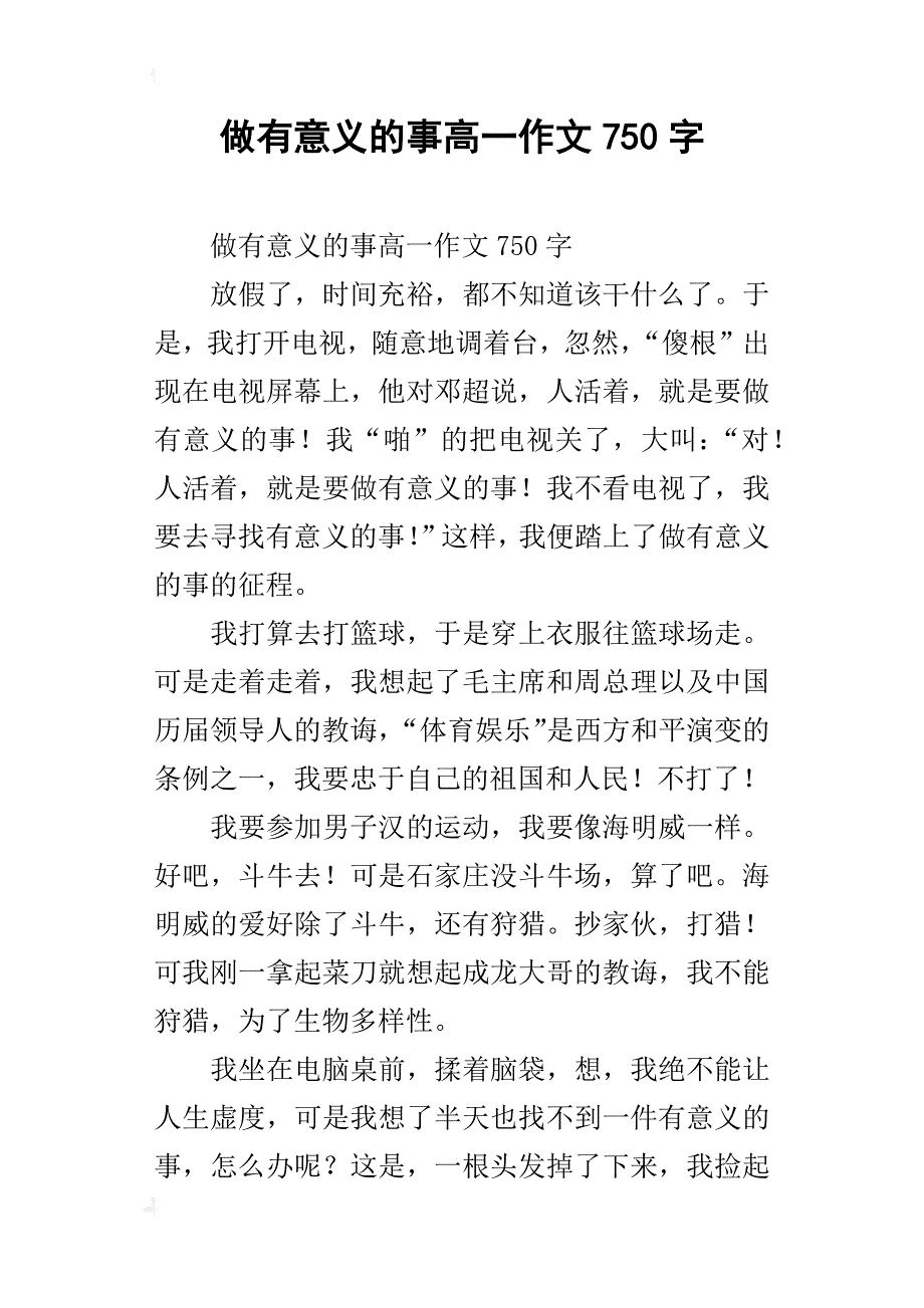 做有意义的事高一作文750字_第1页