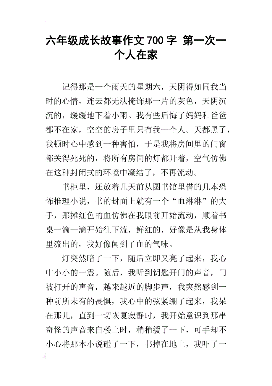 六年级成长故事作文700字第一次一个人在家_第1页