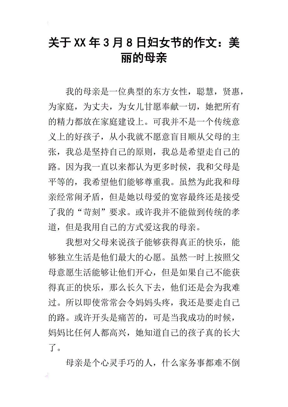 关于xx年3月8日妇女节的作文：美丽的母亲_第1页