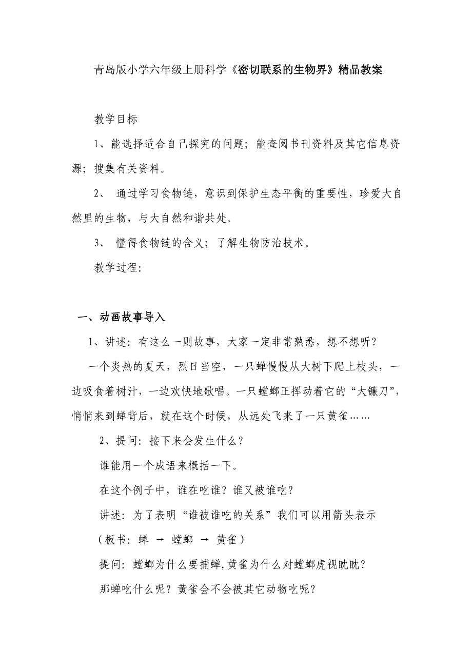 小学六年级上册科学《密切联系的生物界》精品教案_第1页