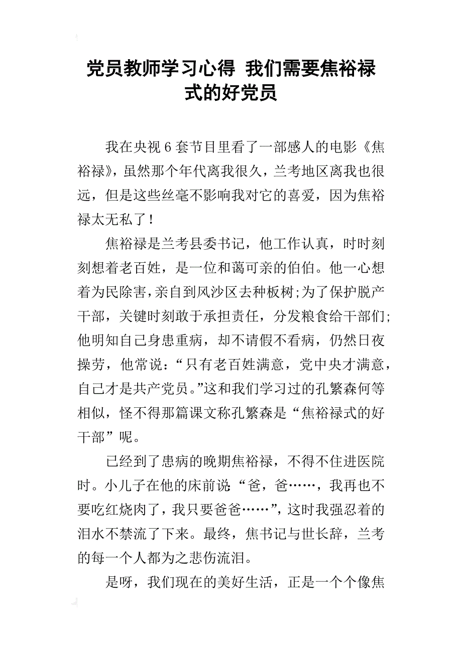 党员教师学习心得我们需要焦裕禄式的好党员_第1页