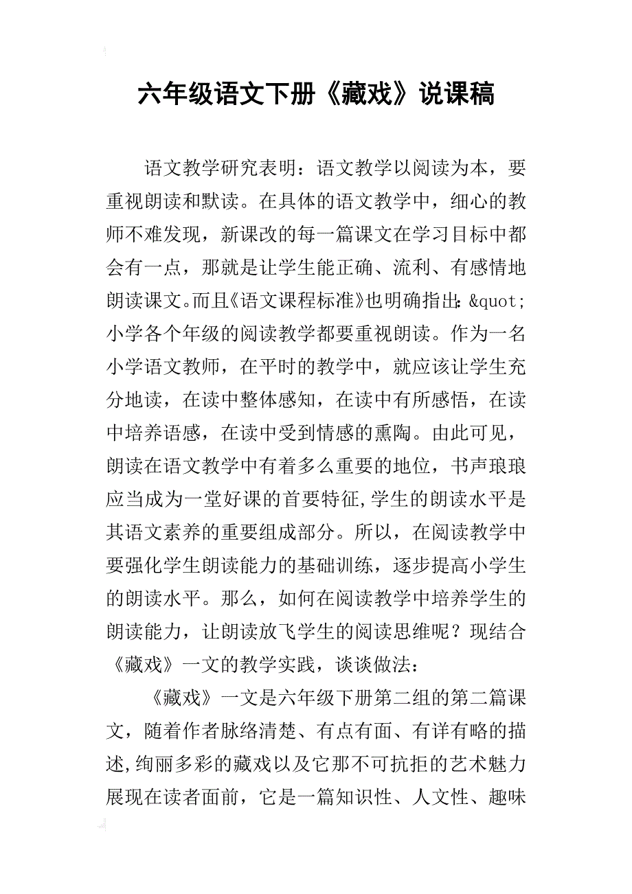 六年级语文下册《藏戏》说课稿_第1页