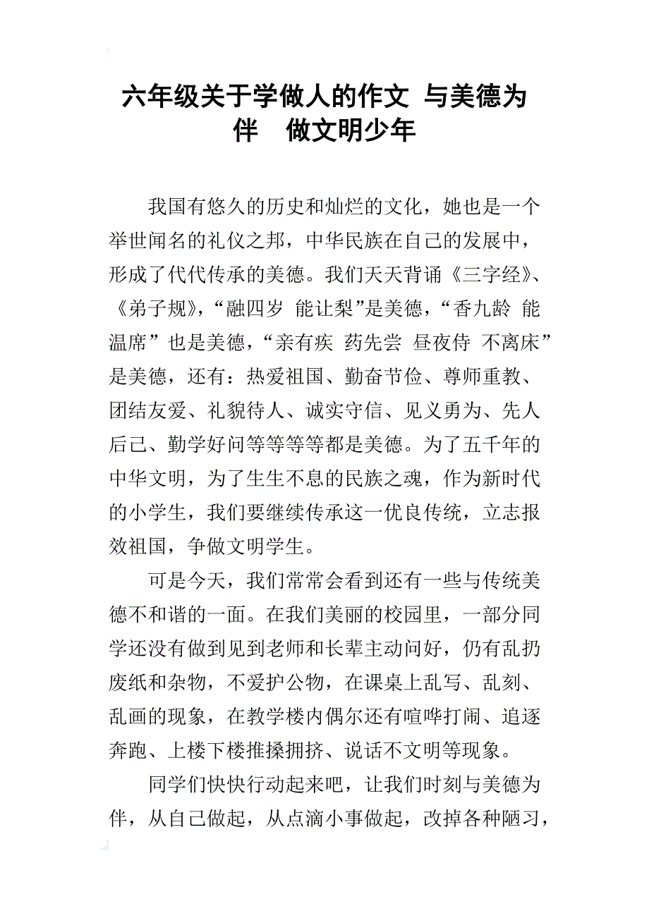 六年级关于学做人的作文与美德为伴做文明少年_第1页