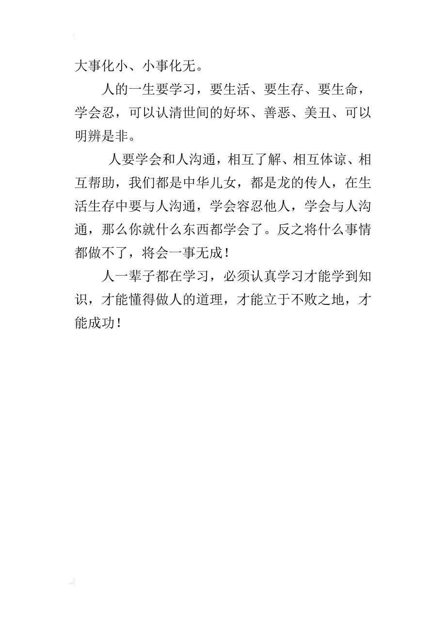 人的一生都得学习作文300字_第4页