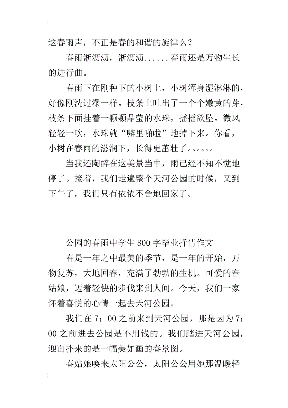 公园的春雨中学生800字毕业抒情作文_第4页