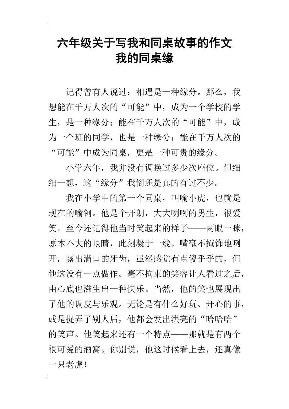 六年级关于写我和同桌故事的作文我的同桌缘_第1页