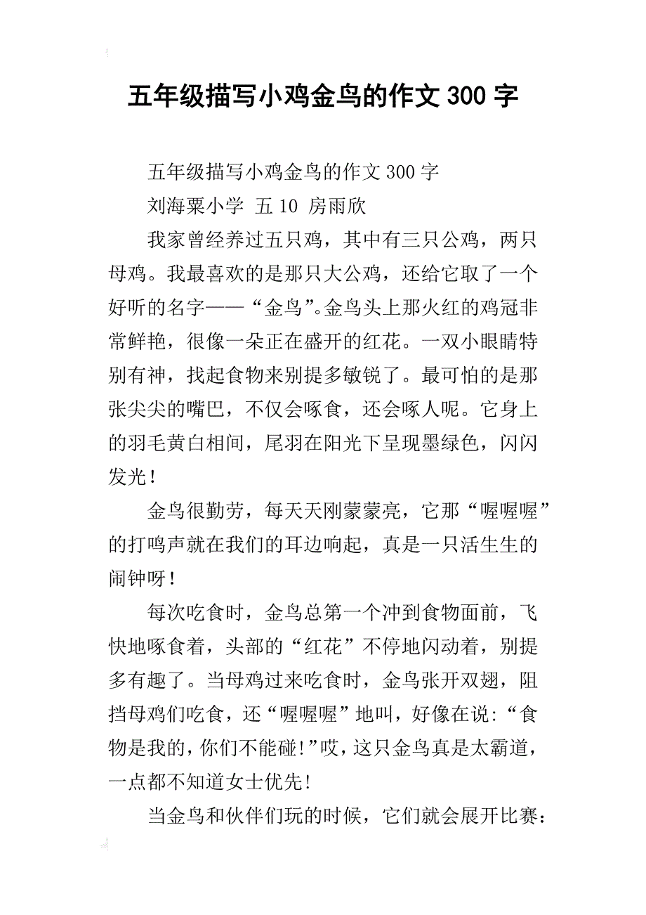 五年级描写小鸡金鸟的作文300字_第1页