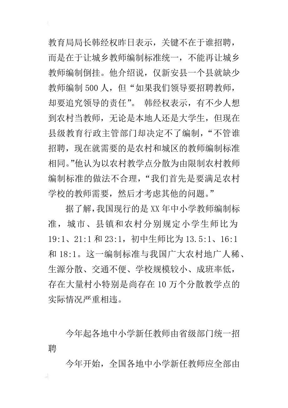 今年起各地中小学新任教师由省级部门统一招聘_第5页