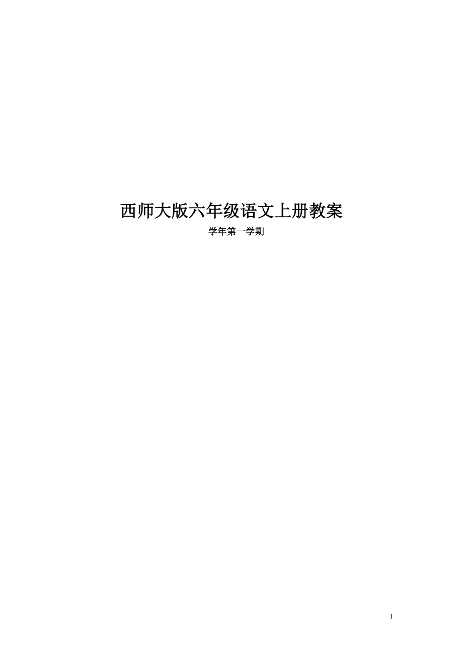 小学六年级语文上册教案全册_第1页