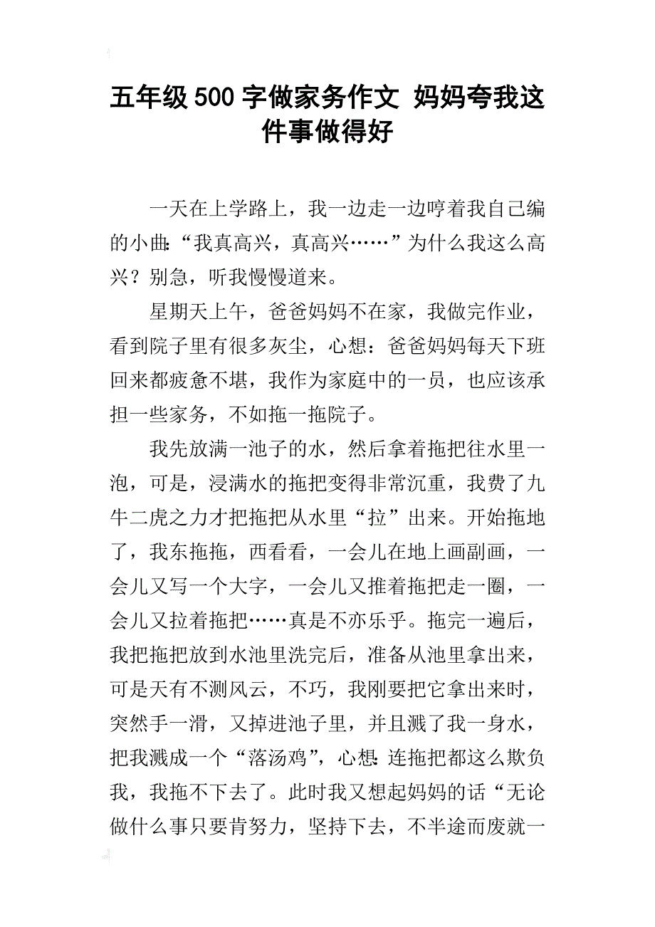 五年级500字做家务作文妈妈夸我这件事做得好_第1页