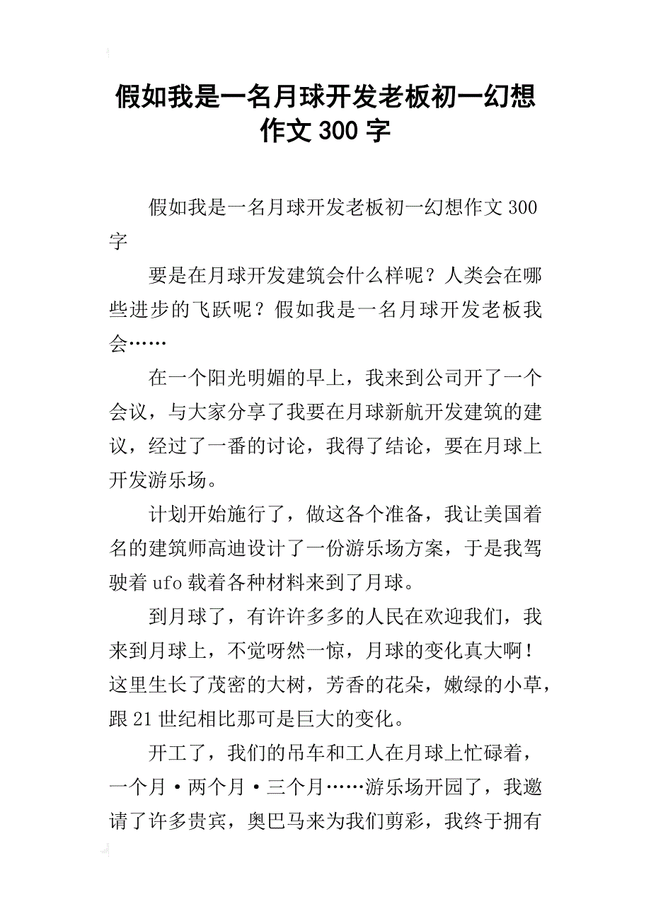 假如我是一名月球开发老板初一幻想作文300字_第1页