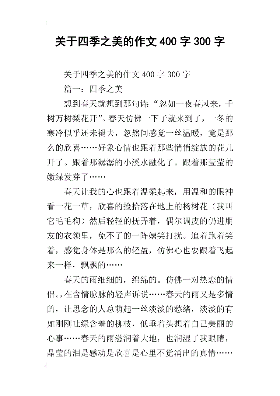 关于四季之美的作文400字300字_第1页