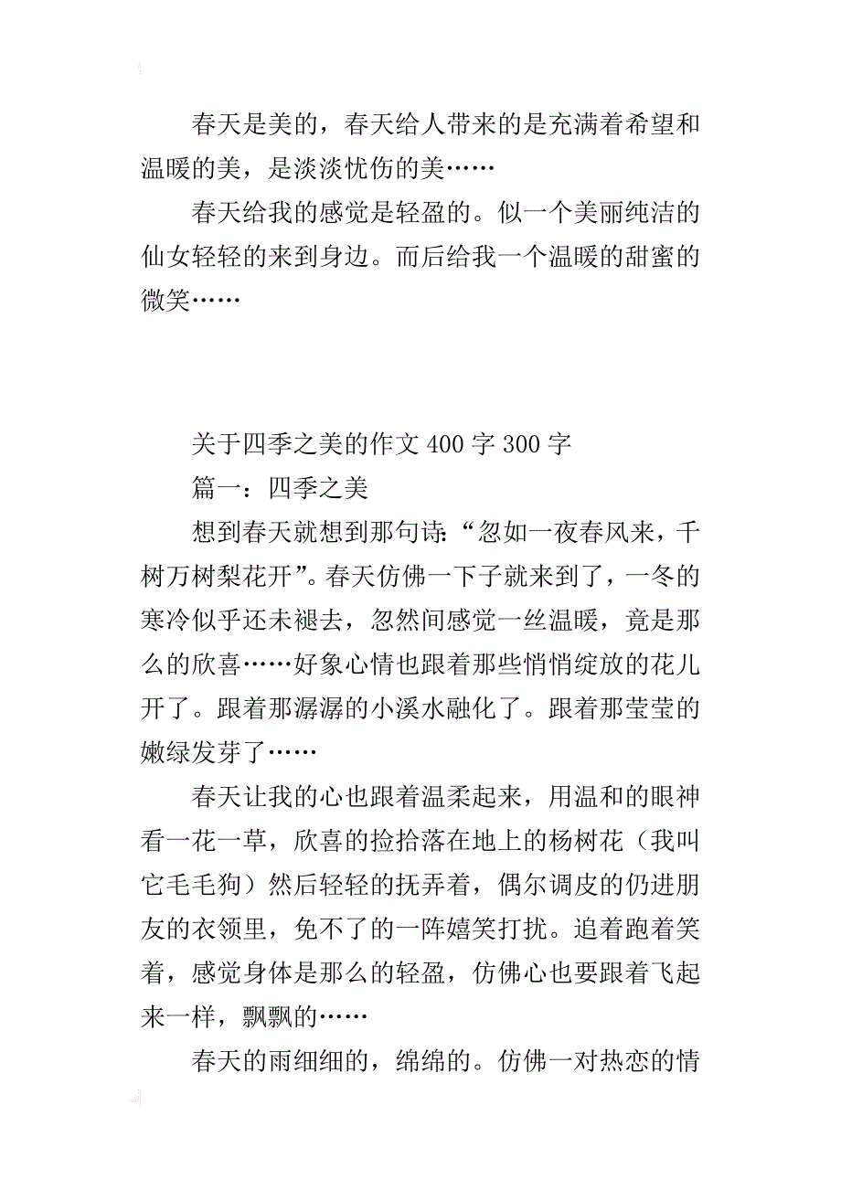 关于四季之美的作文400字300字_第2页