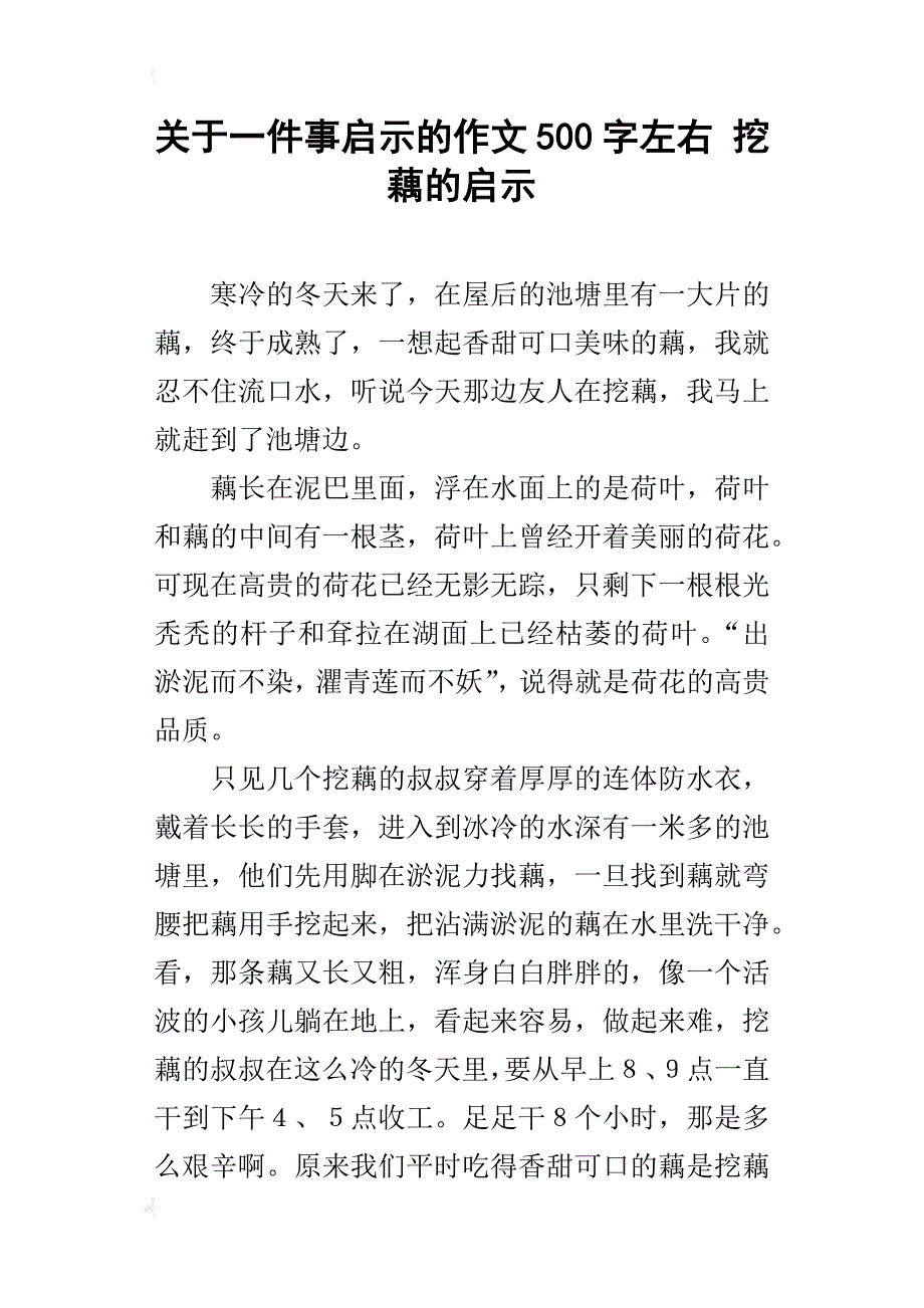 关于一件事启示的作文500字左右挖藕的启示_第1页