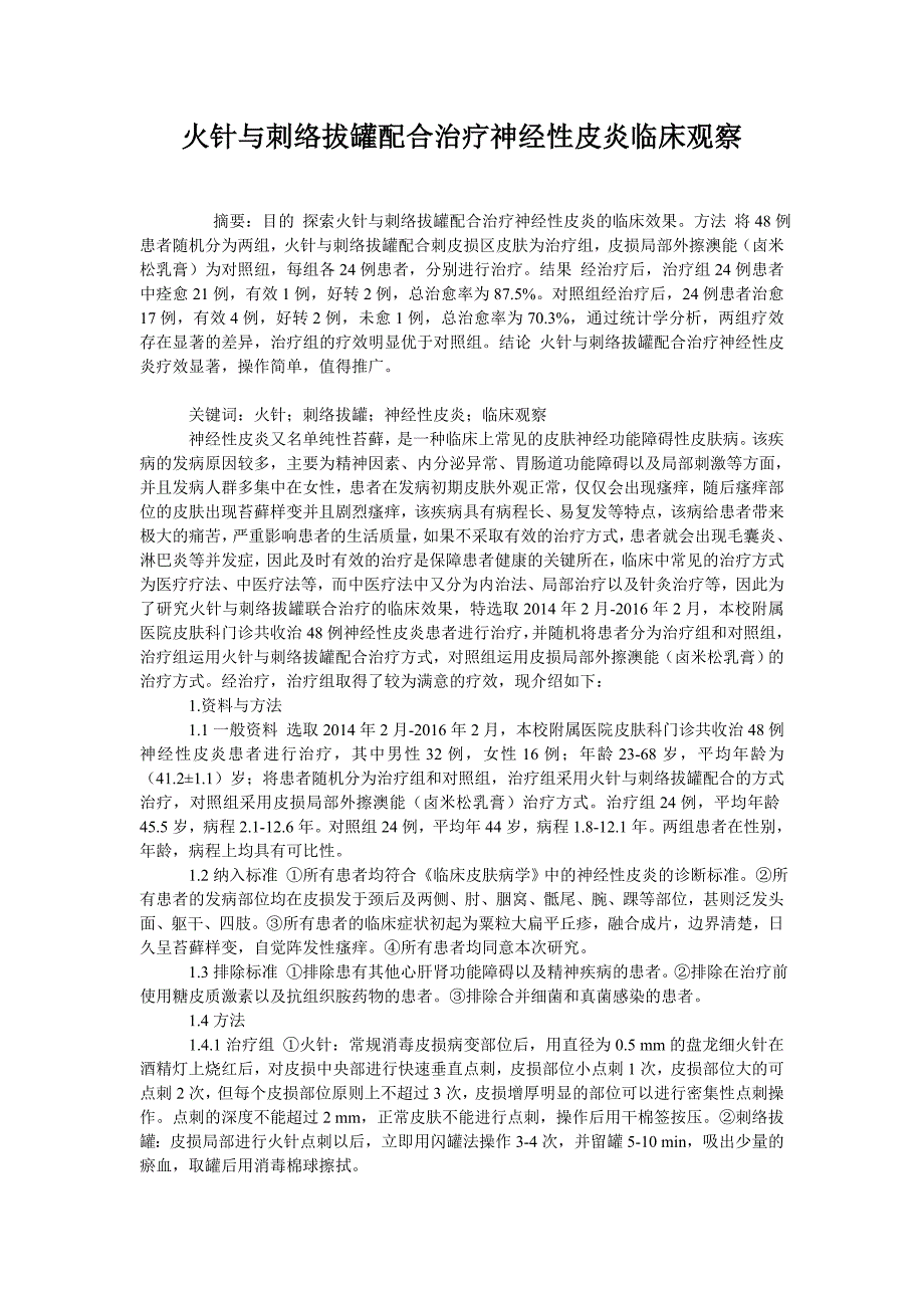 火针与刺络拔罐配合治疗神经性皮炎临床观察_第1页