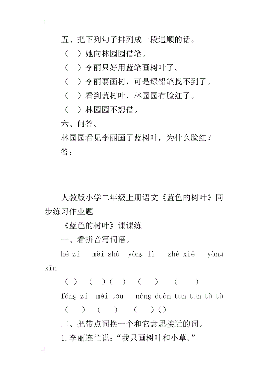 人教版小学二年级上册语文《蓝色的树叶》同步练习作业题_第4页