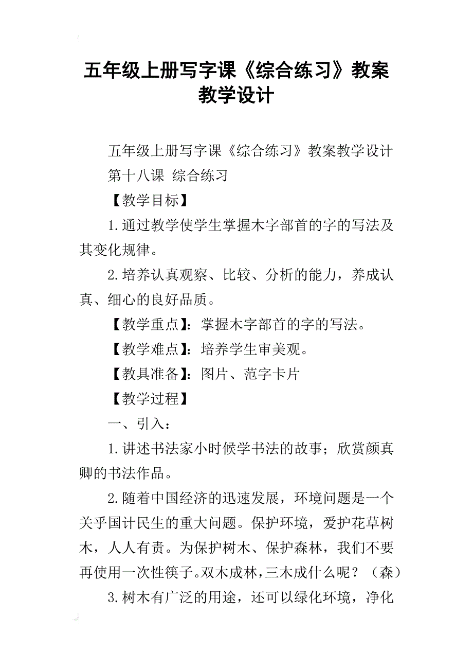 五年级上册写字课《综合练习》教案教学设计_第1页