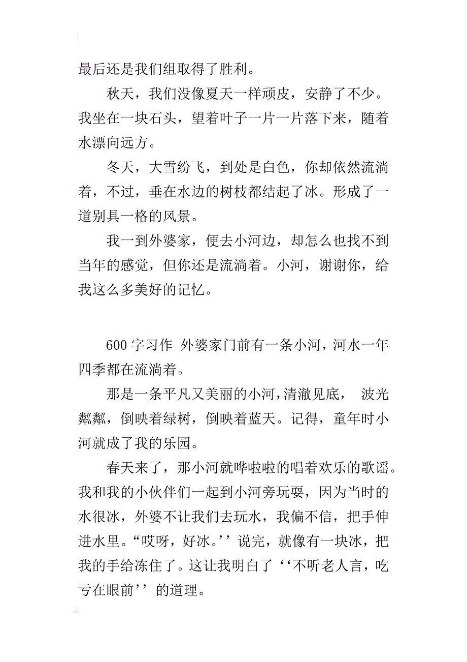 六年级描写小河四季美景的作文外婆家门前的小河_第2页