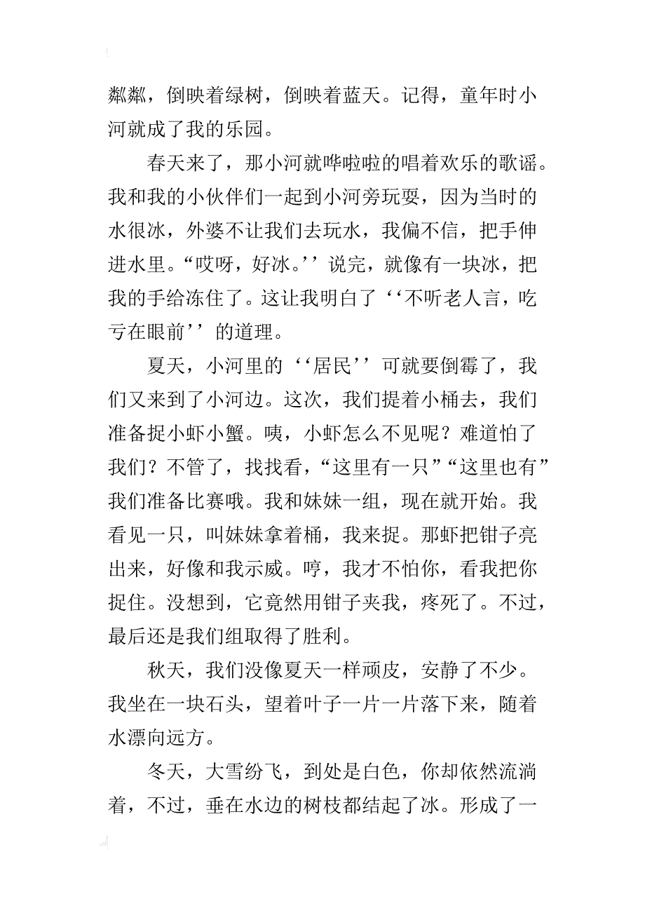 六年级描写小河四季美景的作文外婆家门前的小河_第4页