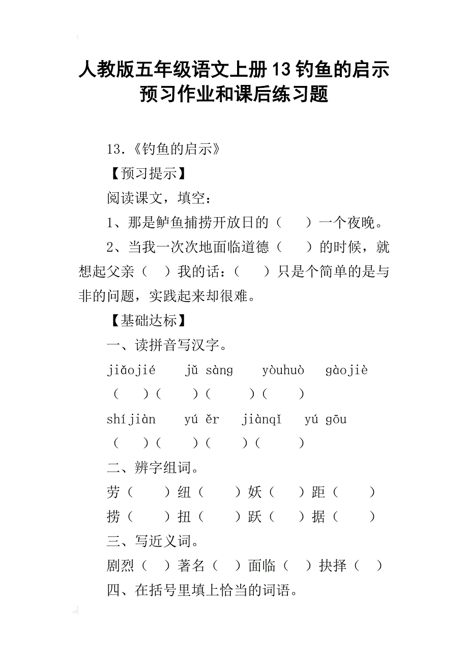 人教版五年级语文上册13钓鱼的启示预习作业和课后练习题_第1页