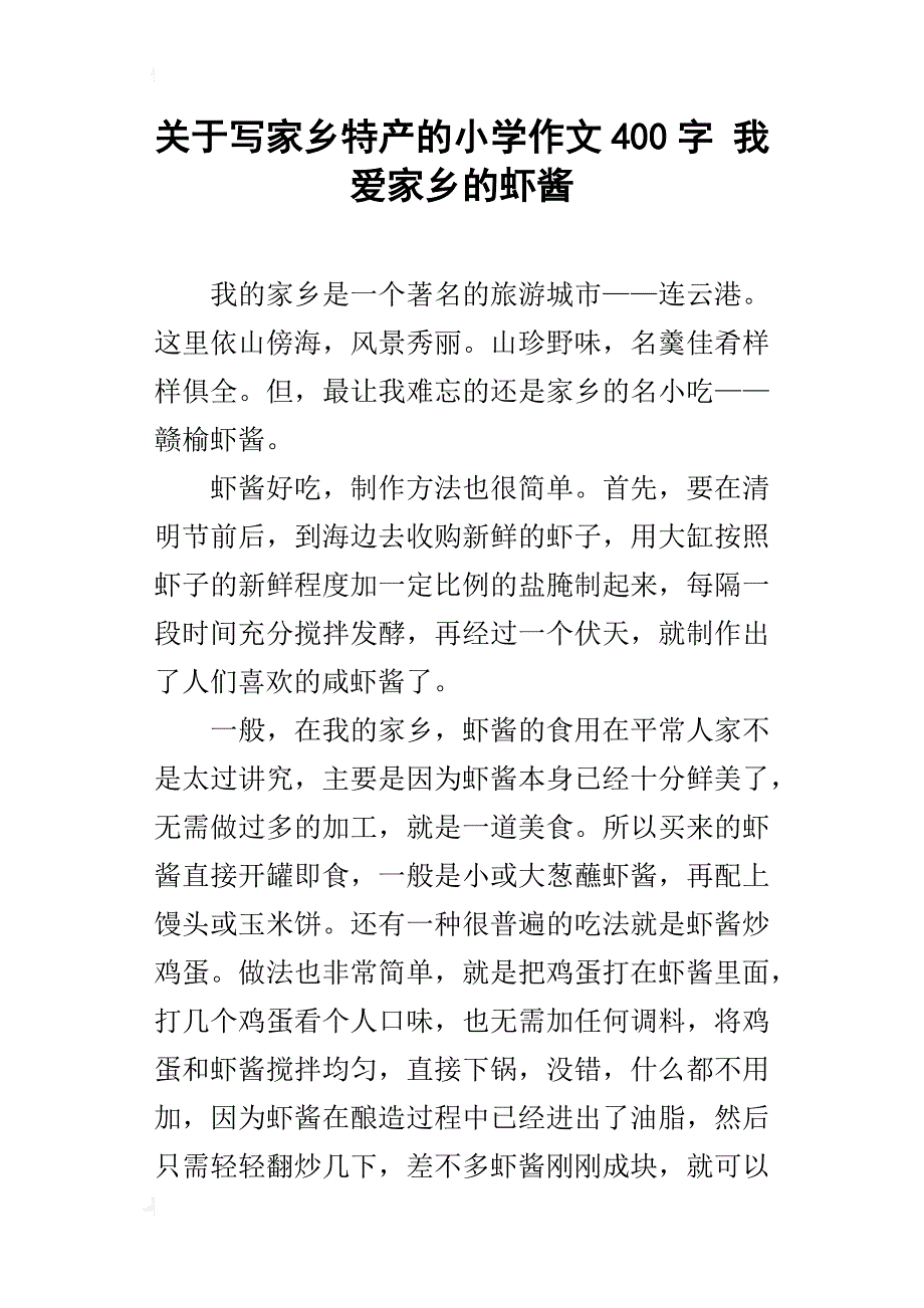 关于写家乡特产的小学作文400字我爱家乡的虾酱_第1页