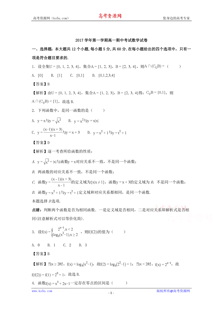 安徽省2017-2018学年高一上学期期中考试数学试题+Word版含解析_第1页