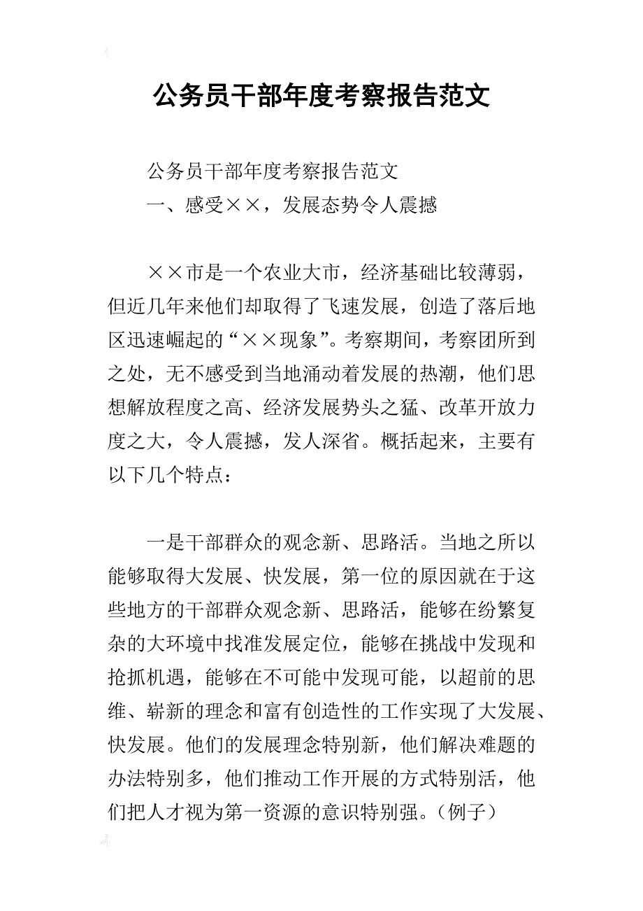 公务员干部年度考察报告范文_第1页