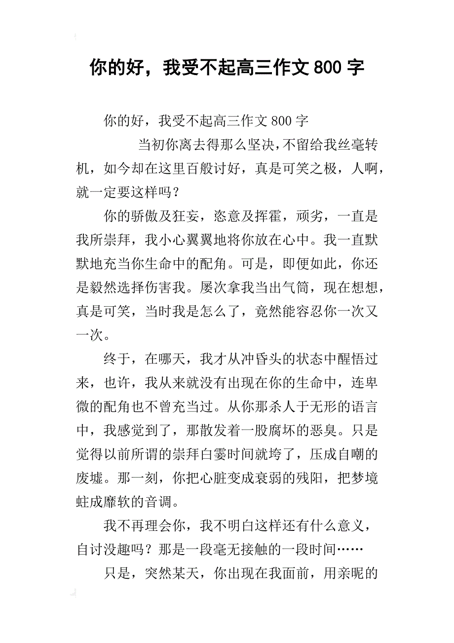 你的好，我受不起高三作文800字_第1页