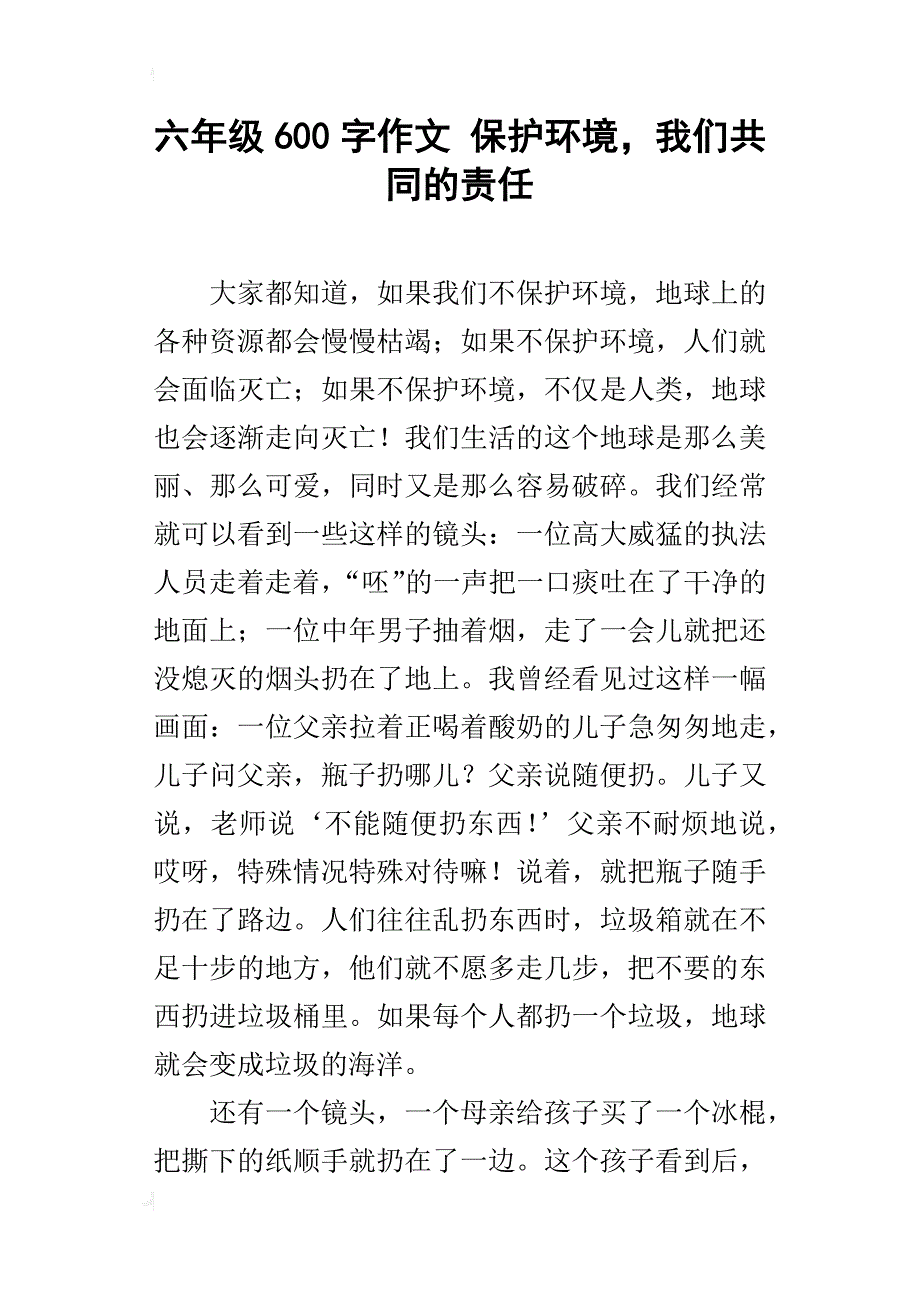 六年级600字作文保护环境，我们共同的责任_第1页