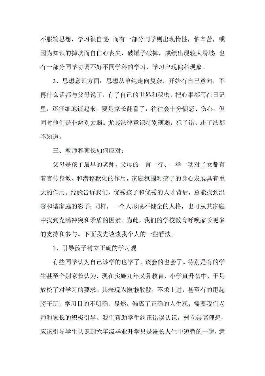 小学六年级（一）班家长会发言稿_第3页